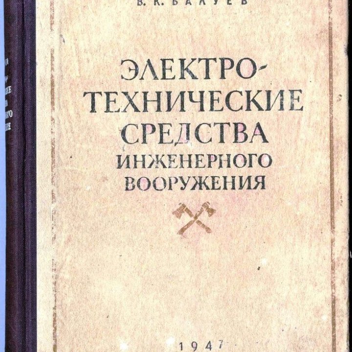 Электротехнические средства. 1947 г.