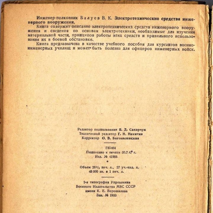 Электротехнические средства. 1947 г.