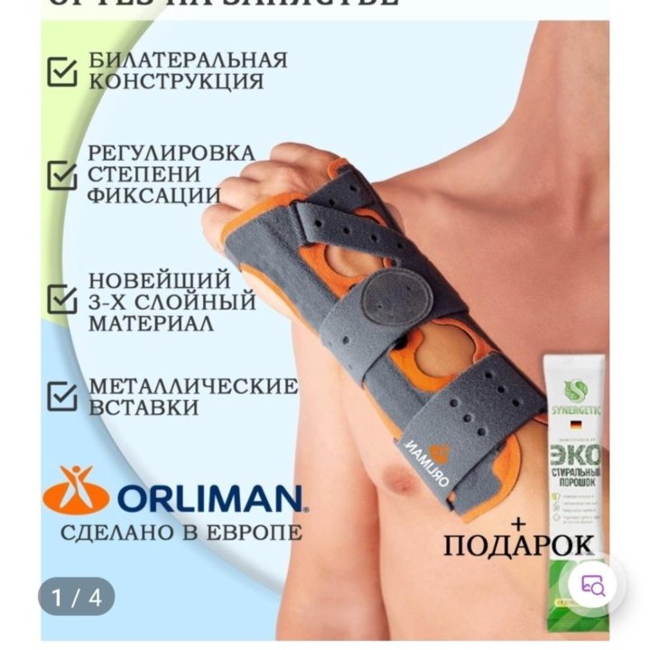 Ортез ортопедический на запястье Orliman