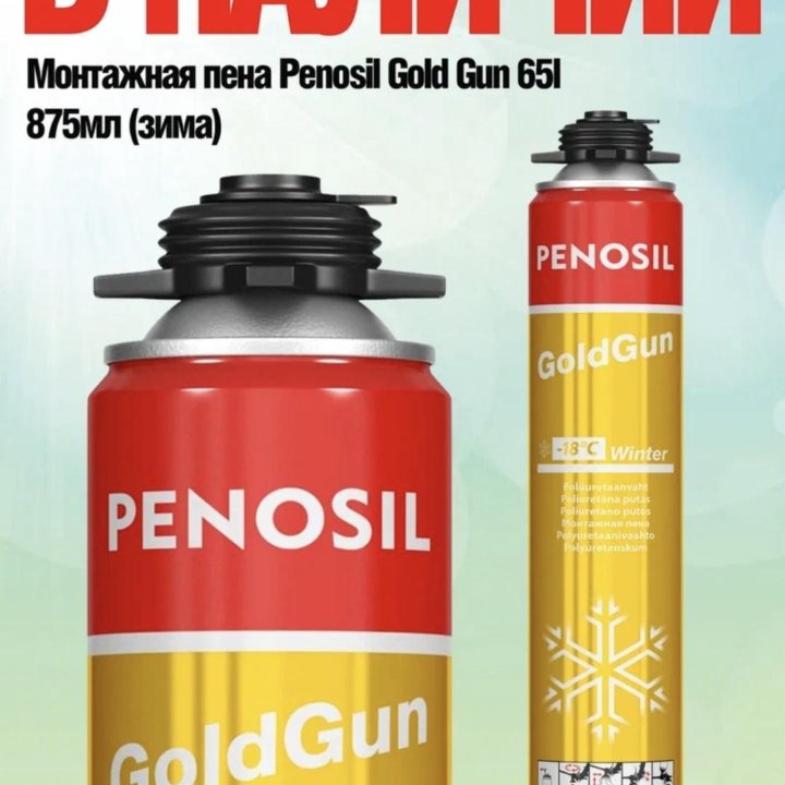 Пена PENOSIL GOLD Gun 65 