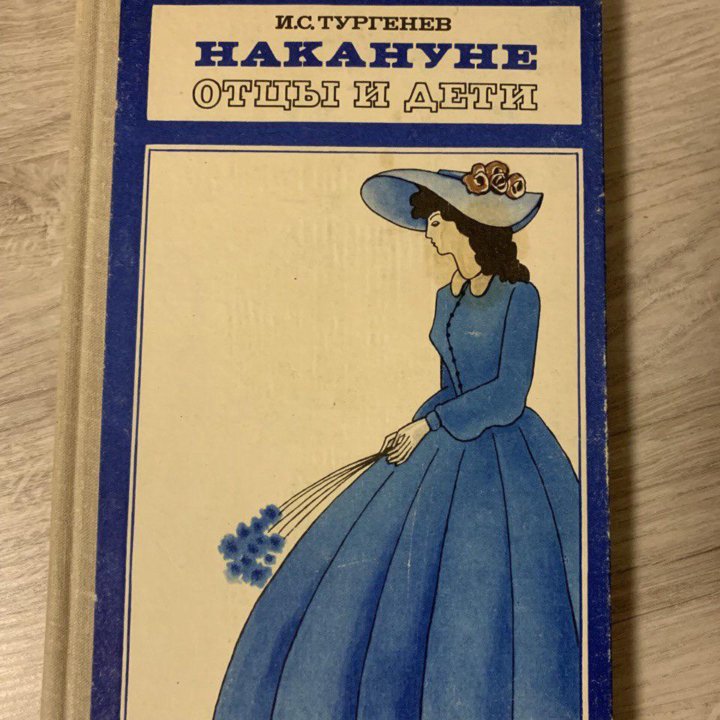 Книга «Накануне. Отцы и дети», 1980 г