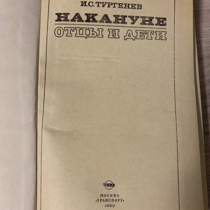 Книга «Накануне. Отцы и дети», 1980 г