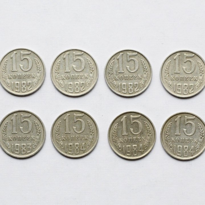 Монеты 15 кoпеек СССР (разные годы с 1962 по 1991)