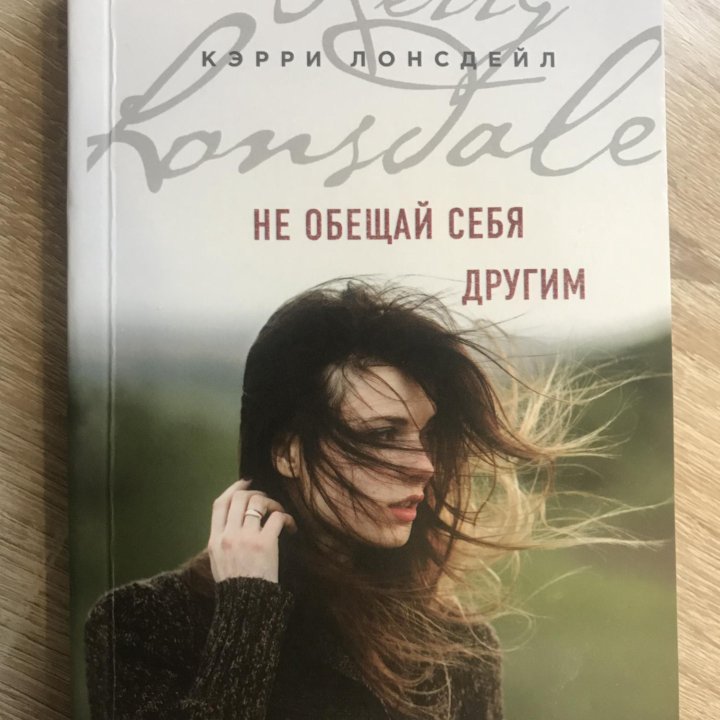 Кэрри Лонсдейл «Не обещай себя другим»