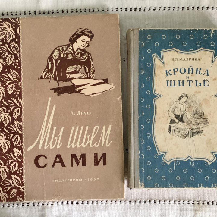 Книги по кройке и шитью. винтаж