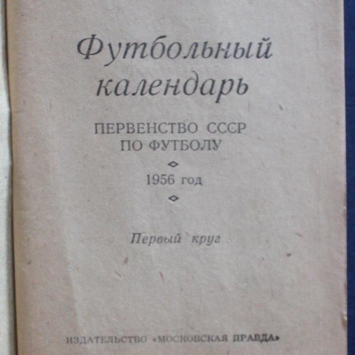 Футбол 1956 1-й круг Московская правда