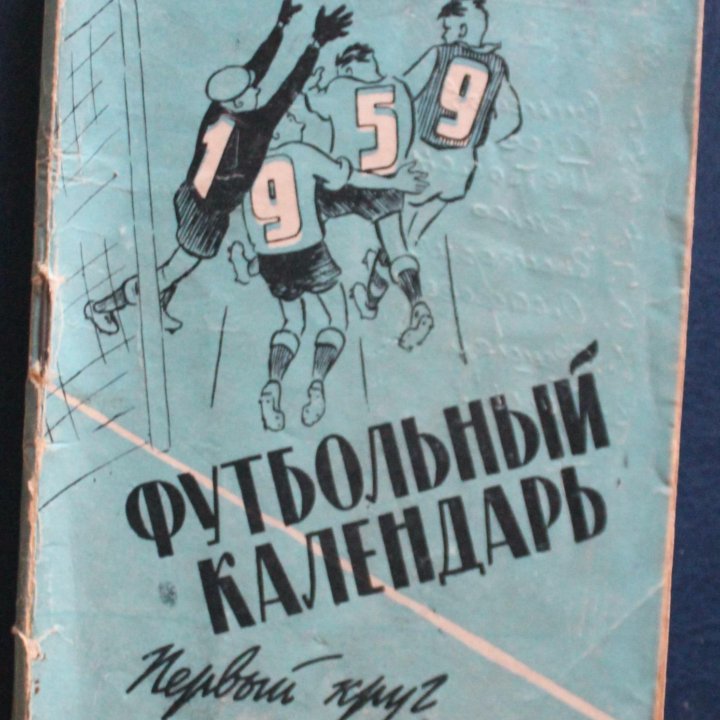 Футбол 1959 1-й круг изд. Московская правда