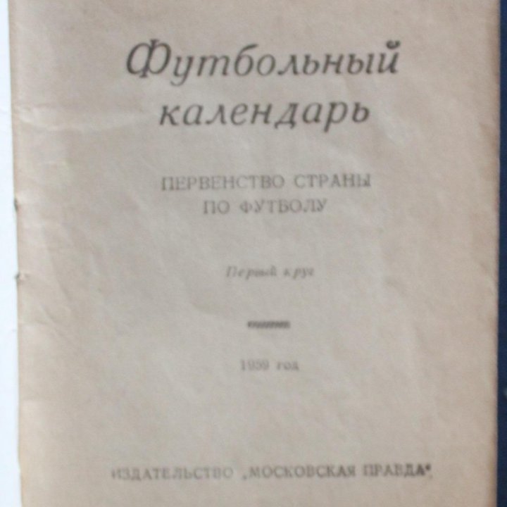 Футбол 1959 1-й круг изд. Московская правда