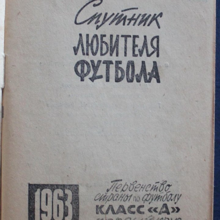 Футбол 1963 1-й круг изд. Московская правда