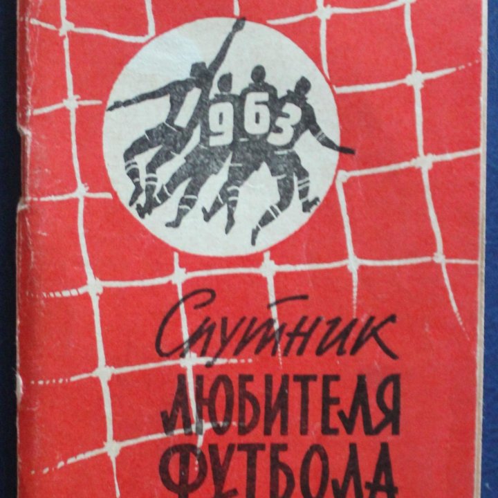 Футбол 1963 1-й круг изд. Московская правда