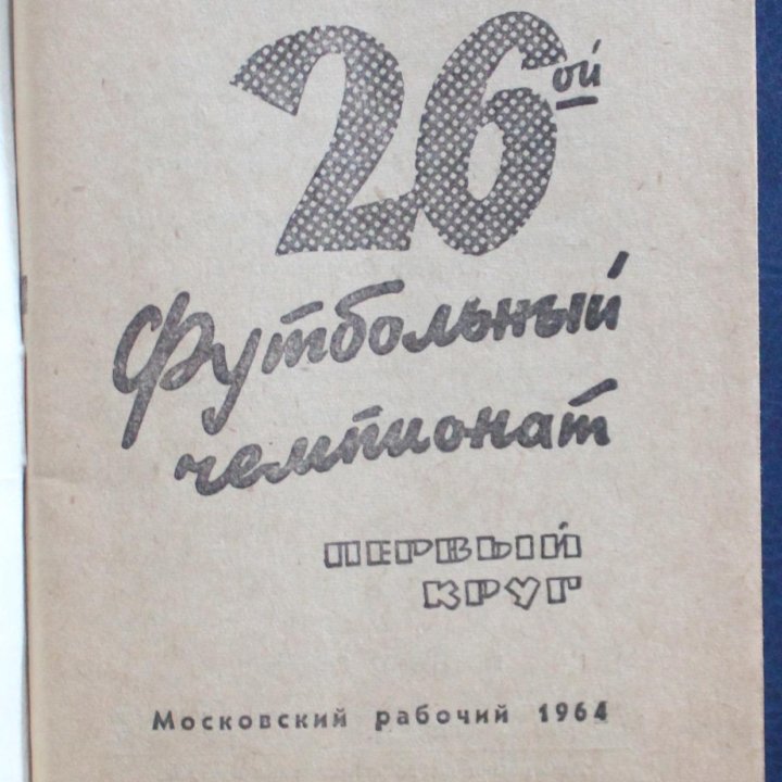 Футбол 1964 1-й круг Московский рабочий