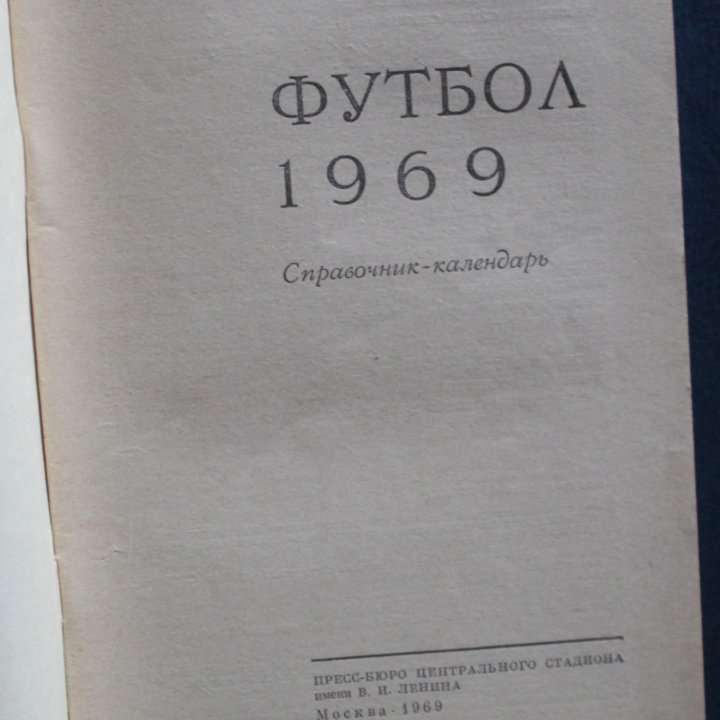 Футбол 1969 Лужники