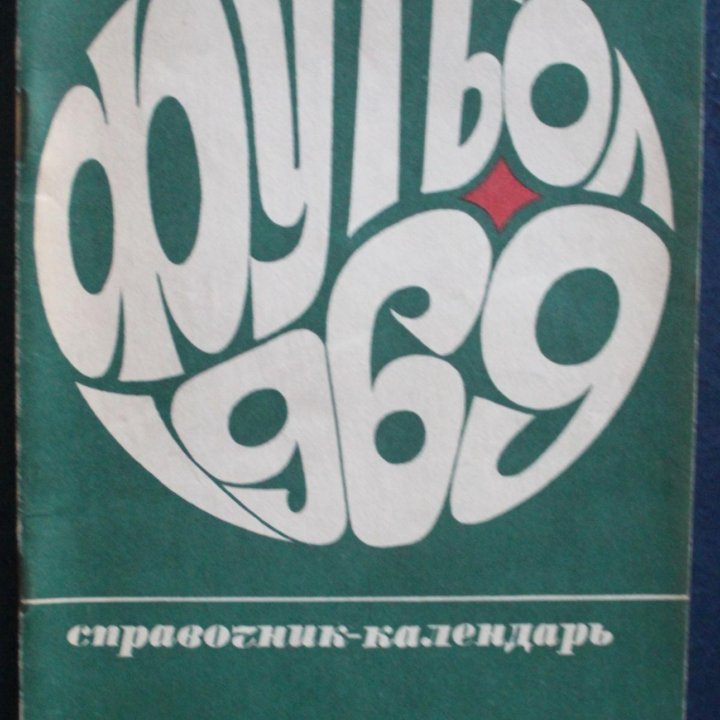 Футбол 1969 Лужники