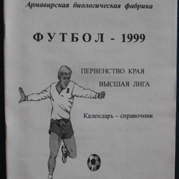 Футбол 1999 Новокубанск