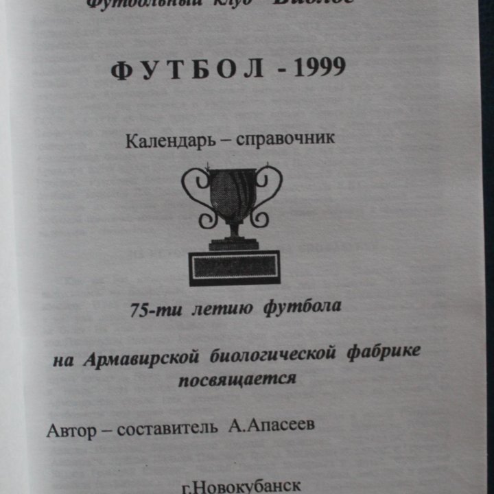 Футбол 1999 Новокубанск