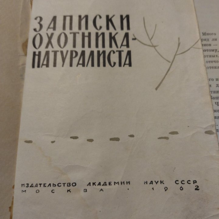 Книга Записки охотника-натуралиста