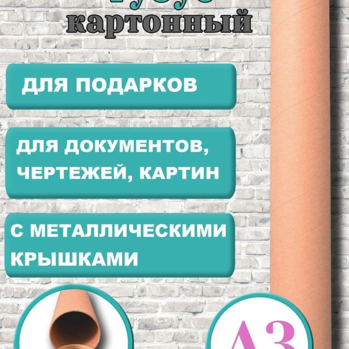 Картонный тубус формат А3 (подойдёт и для А4)