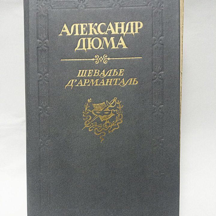 Александр Дюма Шевалье Д'Арманталь