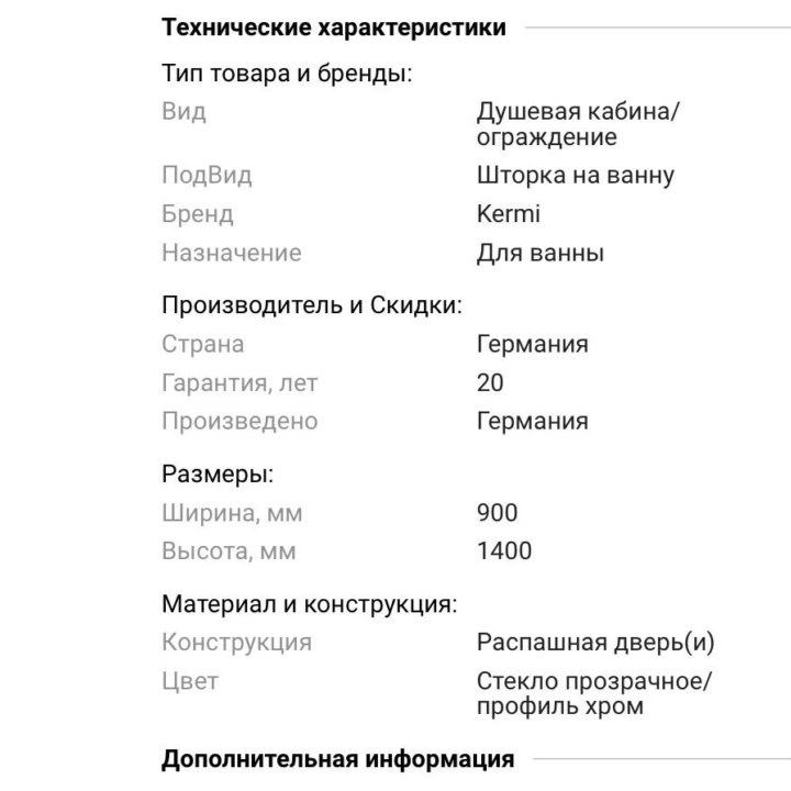 Шторка 900:1400 в ванную с дверкой на 600 Б/У