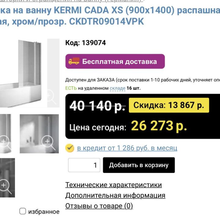 Шторка 900:1400 в ванную с дверкой на 600 Б/У