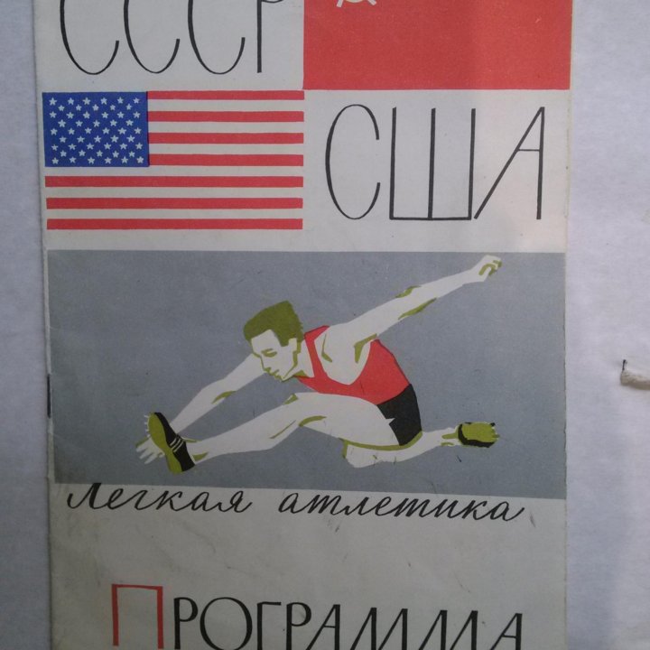 программка соревнований СССР - США 1963 г.