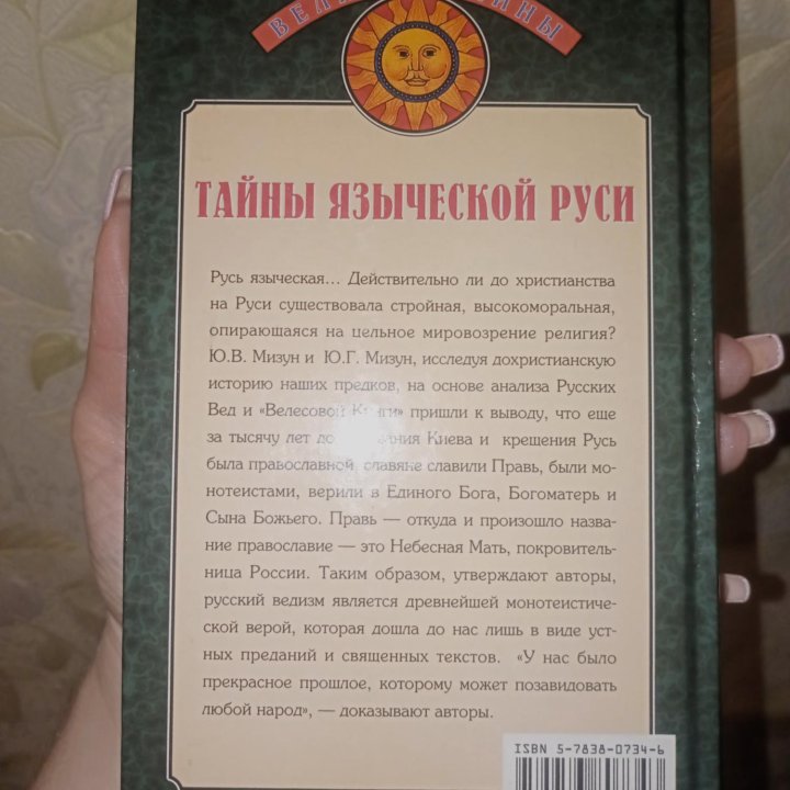 Тайны языческой Руси