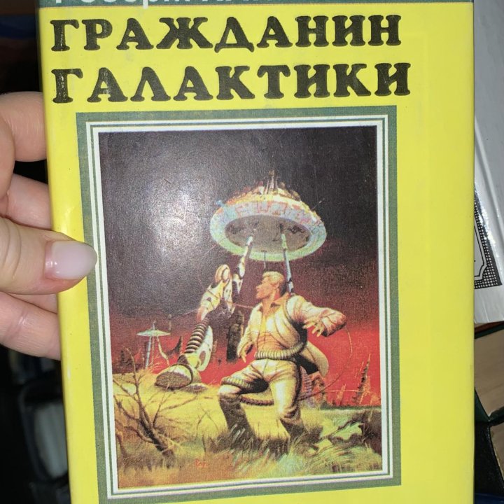 Роберт Хайнлайн - Гражданин галактики