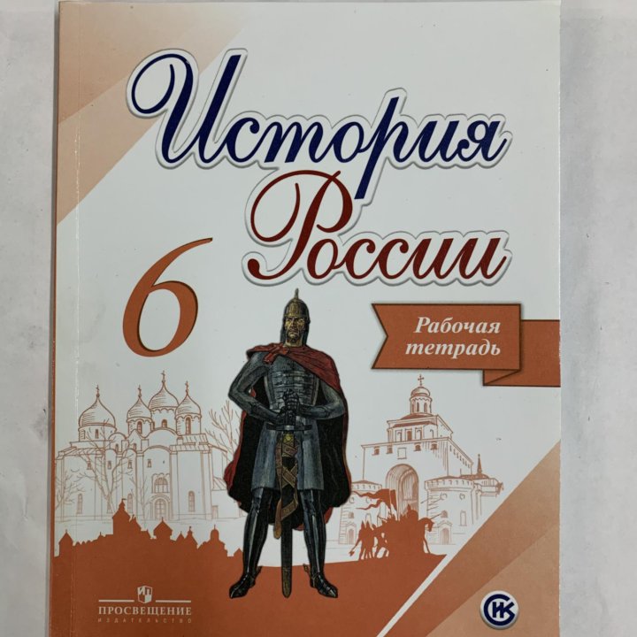 Данилов. История России. Рабочая тетрадь. 6 класс