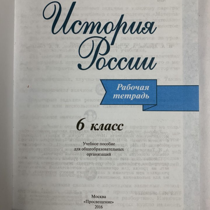 Данилов. История России. Рабочая тетрадь. 6 класс