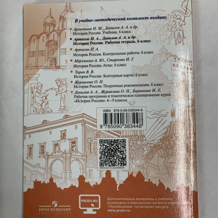 Данилов. История России. Рабочая тетрадь. 6 класс