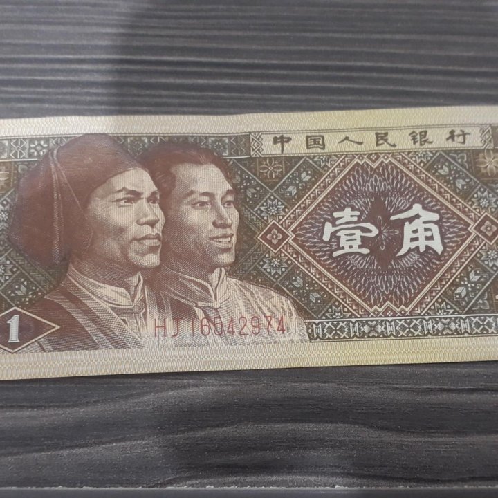 1 yi jiao банкнота