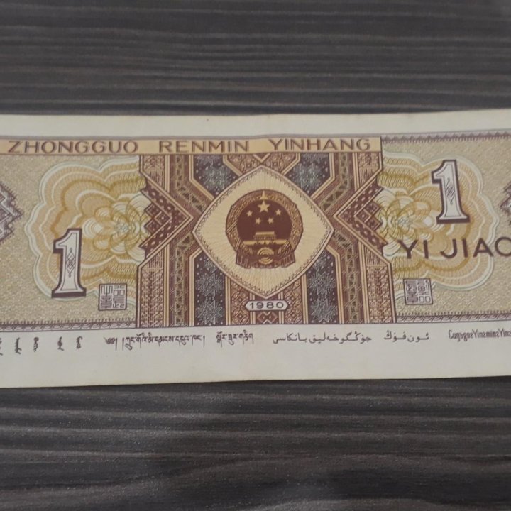 1 yi jiao банкнота