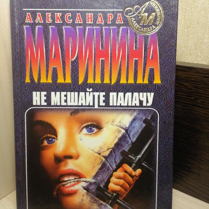 Книга Не Мешайте Палачу. Александра Маринина