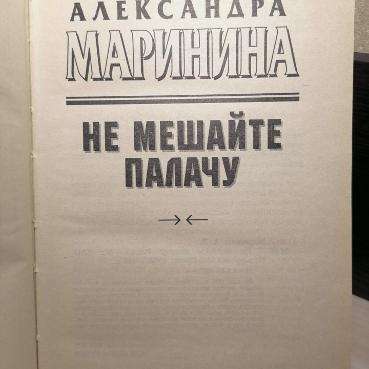 Книга Не Мешайте Палачу. Александра Маринина