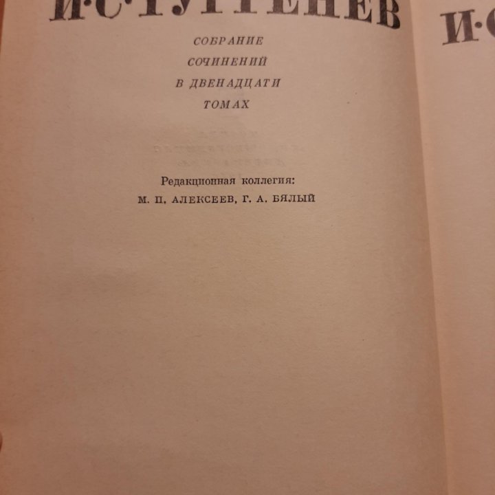 Иван Сергеевич Тургенев Собрание сочинений