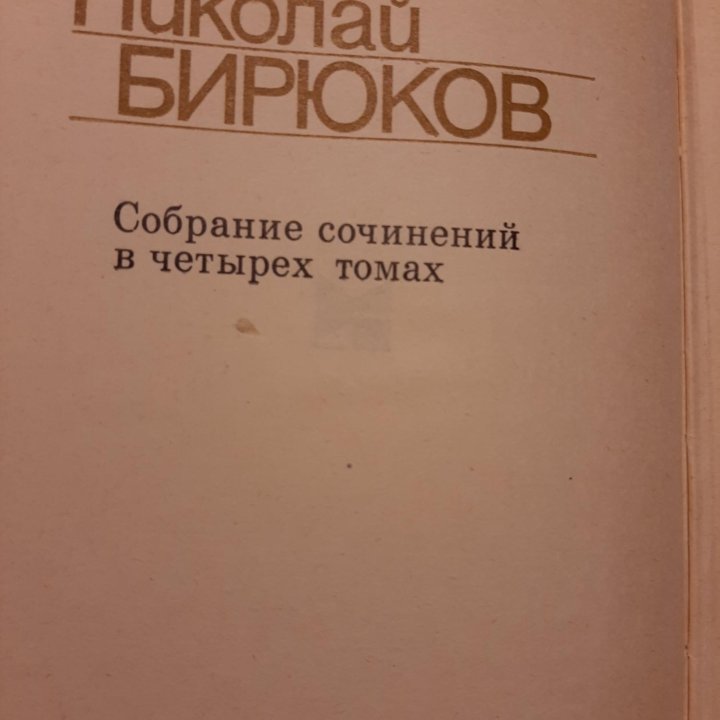 Н. Бирюков, В. Тендряков Собрания сочинений