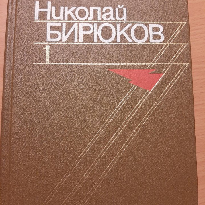 Н. Бирюков, В. Тендряков Собрания сочинений