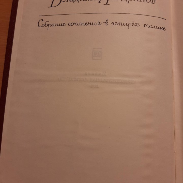 Н. Бирюков, В. Тендряков Собрания сочинений