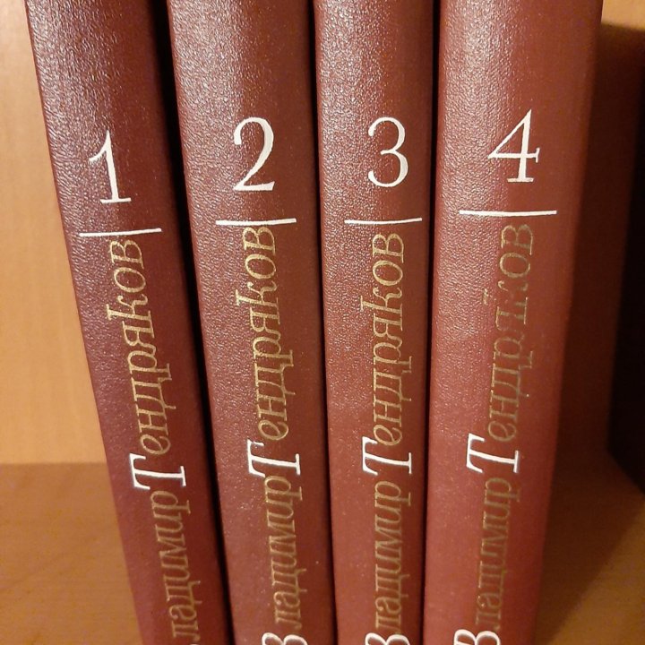 Н. Бирюков, В. Тендряков Собрания сочинений