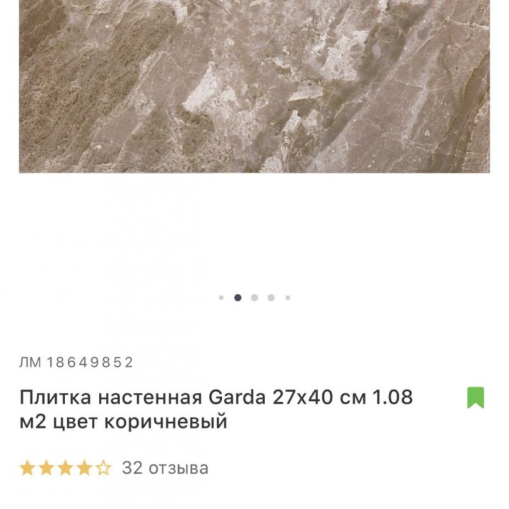 Плитка настенная Garda 27х40 см, остаток 7штук