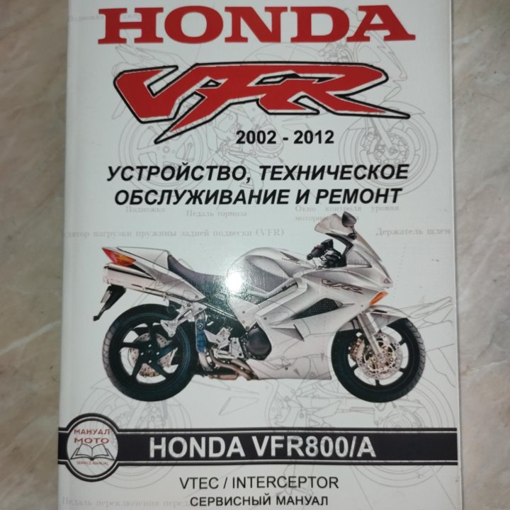 Сервисный мануал Honda vfr800 2002-2012