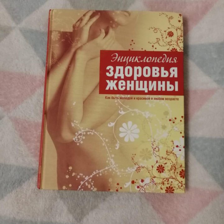 Энциклопедия здоровья женщины