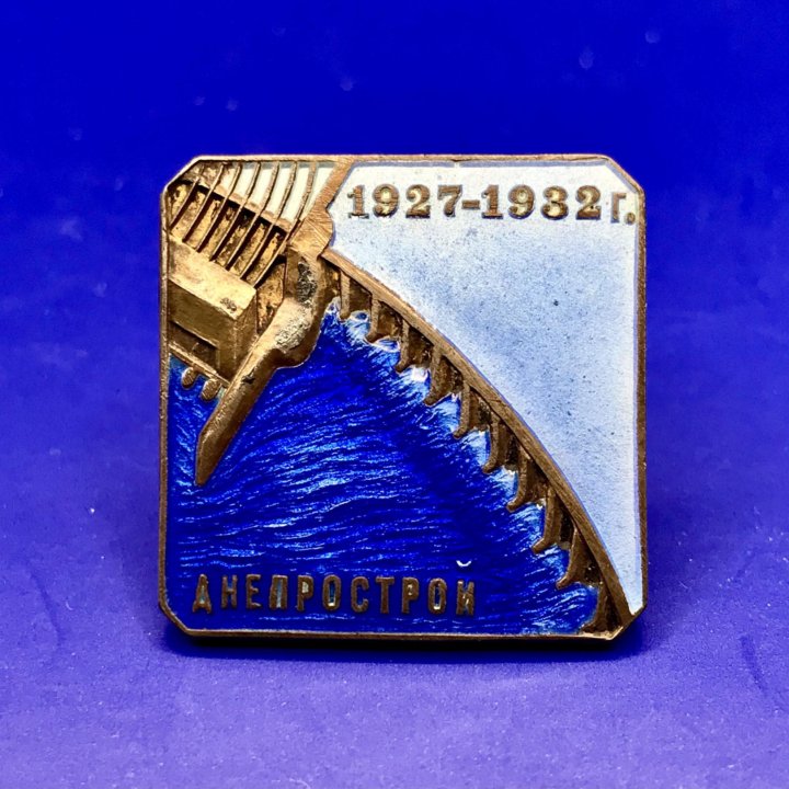 Знак Днепрострой 1927-1932 г. Серебро. Оригинал.