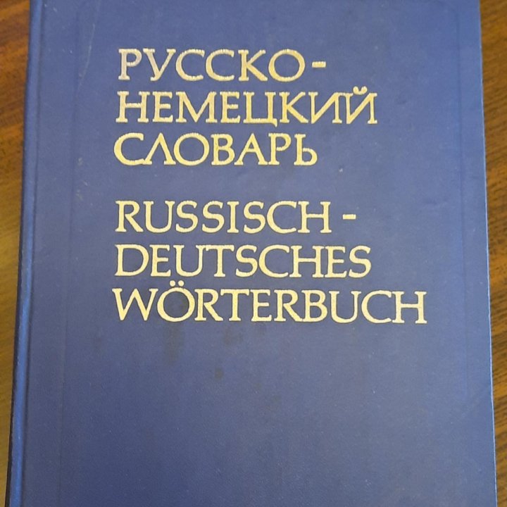 Русско- немецкий словарь, 1978 год издания