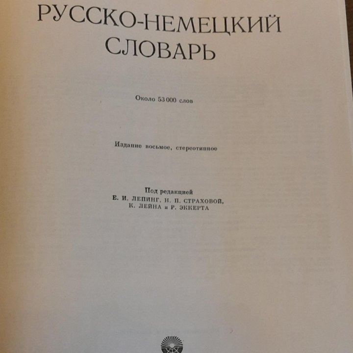 Русско- немецкий словарь, 1978 год издания