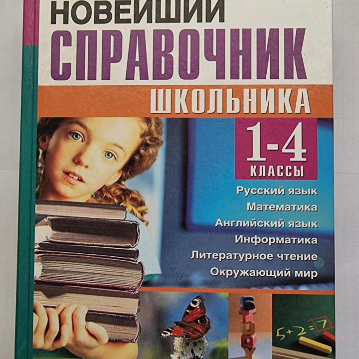 Новейший справочник школьника 1-4 классы