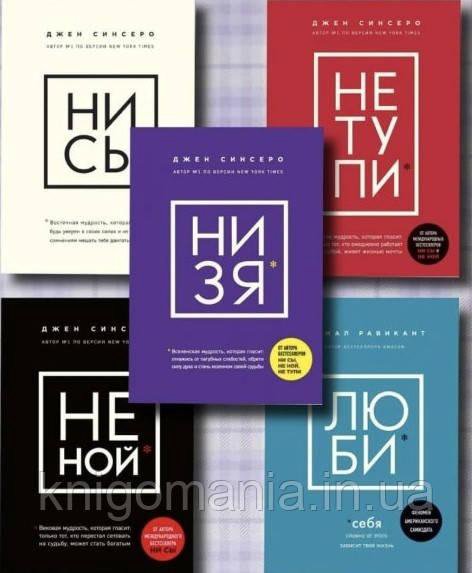 Книги по саморазвитию НЕ НОЙ НИ СЫ НЕ ТУПИ НЕ ЗЯ