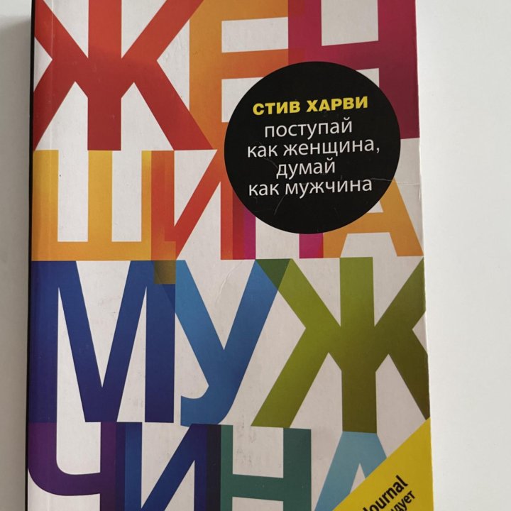 Книга «поступай как женщина, думай как мужчина»