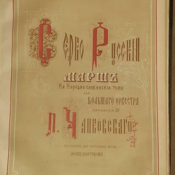 Старинные ноты магазина У Грейнера и Бауера 1870-е