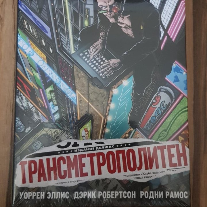 Трансметрополитен. Издание де-люкс